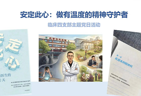 安医党建 | 安定此心:共话有温度的精神守护者