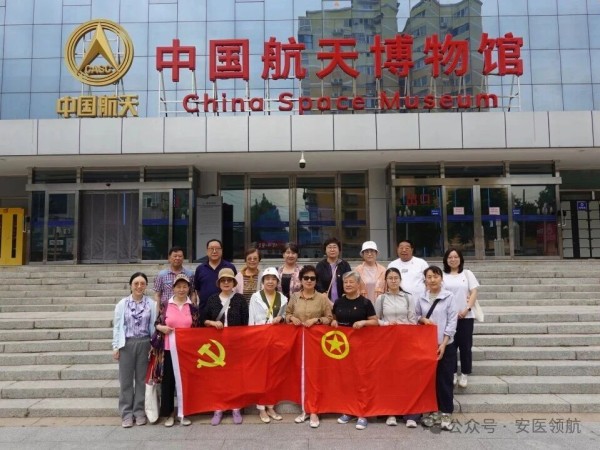 安医党建 | 我院组织离退休党员参观中国航天博物馆